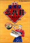 築地魚河岸三代目 (30) (電子書) - 圖片 1