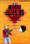 築地魚河岸三代目 (32) (電子書) - 圖片 1