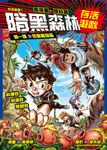 存活遊戲1 暗黑森林存活遊戲 第一課:另類植物篇 (電子書) - 圖片 1
