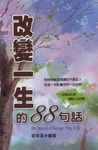 改變一生的88句話 (電子書) - 圖片 1