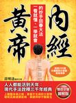 黃帝內經:一看就懂、一學就會的妙手回春大法 (電子書) - 圖片 1