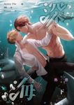 深海 第三部 熱戀 下 (電子書) - 圖片 1