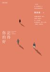 記得你的好 (電子書) - 圖片 1
