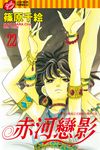 赤河戀影 (22) (電子書) - 圖片 1