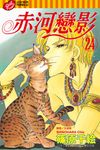 赤河戀影 (24) (電子書) - 圖片 1