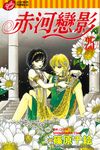 赤河戀影 (25) (電子書) - 圖片 1