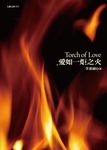 愛如一炬之火 (電子書) - 圖片 1