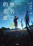 無名之星的悲歌 (電子書) - 圖片 1