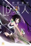 ID戀人:危險戀愛事件 (電子書) - 圖片 1