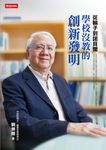 從輪子到諾貝爾:學校沒教的創新發明 (電子書) - 圖片 1