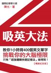 吸英大法:教你1小時背400個英文單字【暢銷紀念版】 (電子書) - 圖片 1