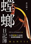 螳螂日記簿 (電子書) - 圖片 1