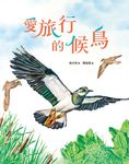 愛旅行的候鳥 (電子書) - 圖片 1