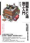 圖解RC造施工入門:一次精通鋼筋混凝土造施工的基本知識、結構、工法和應用 (電子書) - 圖片 1