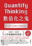 數值化之鬼：【2023年日本最暢銷商業書TOP1】數字不是全部，但忽視數字的人絕對無法成 (電子書) - 圖片 1