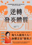 逆轉發炎體質：終結自律神經失調、精神不濟、消化不良等問題，還你年輕不生病的身體 (電子書) - 圖片 1