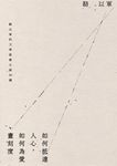 如何抵達人心，如何為愛畫刻度：駱以軍的文學啟蒙小說26講 (電子書) - 圖片 1