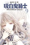 吸血鬼騎士~memories~(9) (電子書) - 圖片 1