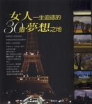 女人一生追逐的30個夢想之地 (電子書) - 圖片 1