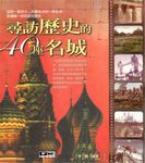 尋訪歷史的40座名城 (電子書) - 圖片 1