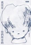 我沒有你們所有的 (電子書) - 圖片 1