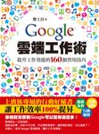 Google雲端工作術－提升工作效能的160個實用技巧 (電子書) - 圖片 1