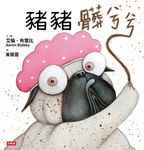 豬豬髒兮兮 (電子書) - 圖片 1