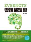 Evernote雲端整理術-提升記事效率的137個實用筆記 (電子書) - 圖片 1