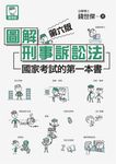 圖解刑事訴訟法 (電子書) - 圖片 1