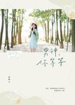 男神，你等等 (電子書) - 圖片 1