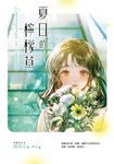 夏日的檸檬草【十年紀念版】 (電子書) - 圖片 1