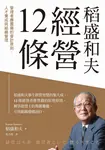 稻盛和夫 經營12條:管理者應貫徹的會計原則、人才養成與組織管理 (電子書) - 圖片 1