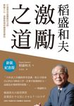 稻盛和夫 激勵之道(新裝紀念版):打造高收益團隊的法則,聚攏人心、激發熱情持續提高績效 (電子書) - 圖片 1
