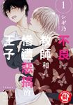 不良教師和慘遭惡搞的王子 (1) (電子書) - 圖片 1