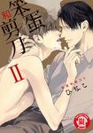 笨蛋和剪刀 (2) (電子書) - 圖片 1