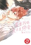 看著我說這不是戀愛 (全) (電子書) - 圖片 1