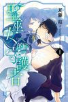 聖巫女的守護者 (1) (電子書) - 圖片 1