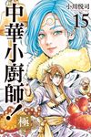 中華小廚師!極 (15) (電子書) - 圖片 1