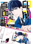 印刷百面相! (2) (電子書) - 圖片 1