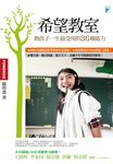 希望教室:教孩子一生最受用的36種能力 (電子書) - 圖片 1