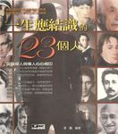 一生應結識的 23個 人：認識偉人與偉人心心相印 (電子書) - 圖片 1
