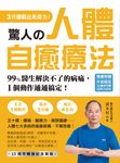 驚人的人體自癒療法【作者親授QRCODE】 (電子書) - 圖片 1