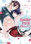 喜翻喜翻MAX Heart♡ (上) (電子書) - 圖片 1