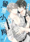 留意小笨狗! (5) (電子書) - 圖片 1