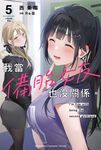【小說】我當備胎女友也沒關係。 (5) (電子書) - 圖片 1