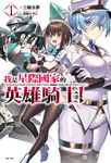 【小說】我是星際國家的英雄騎士!(1) (電子書) - 圖片 1