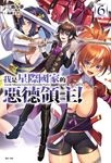 【小說】我是星際國家的惡德領主！(6) (電子書) - 圖片 1