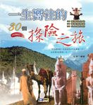 一生嚮往的30個探險之旅 (電子書) - 圖片 1