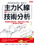 主力K線技術分析(熱銷再版) (電子書) - 圖片 1