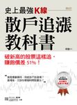 史上最強K線，散戶追漲教科書 (電子書) - 圖片 1